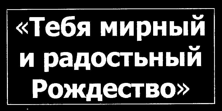 Tebya mirnui y radostnui Rozhdyestvo
